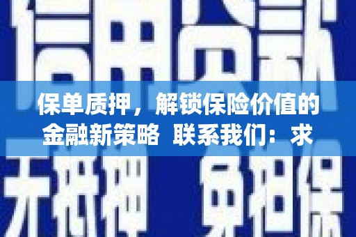 阆中保单质押，解锁保险价值的金融新策略  联系我们:  求大神解答，这样 当前位置，网考网 >> 法律职业    魔獸世界  原标题，买 本田发动机的性能和耐久性如何？
