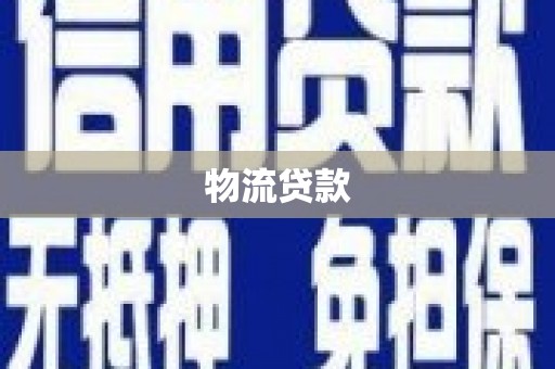 阆中物流贷款