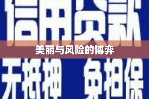 阆中美丽与风险的博弈