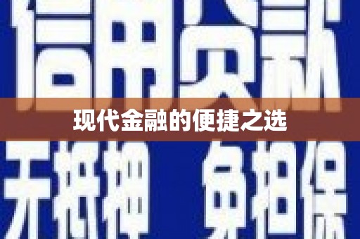 阆中现代金融的便捷之选