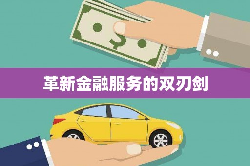 阆中革新金融服务的双刃剑
