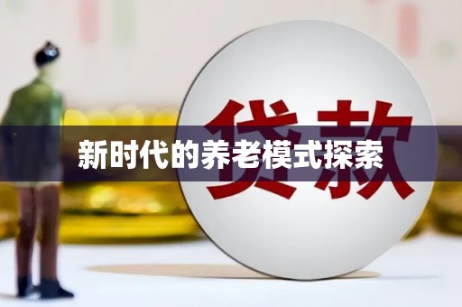 阆中新时代的养老模式探索