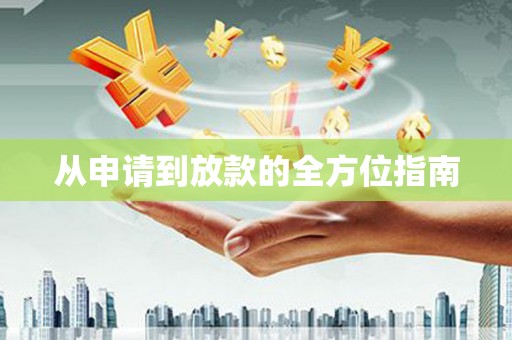 阆中从申请到放款的全方位指南