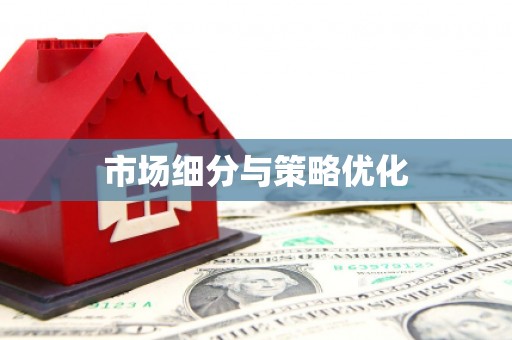 阆中市场细分与策略优化