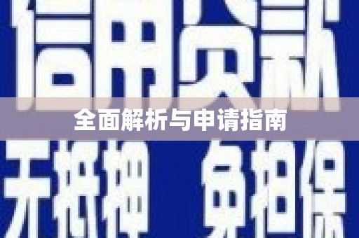 阆中全面解析与申请指南