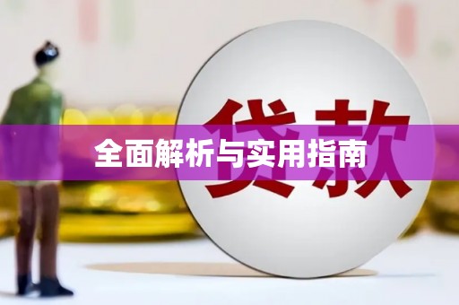 阆中全面解析与实用指南