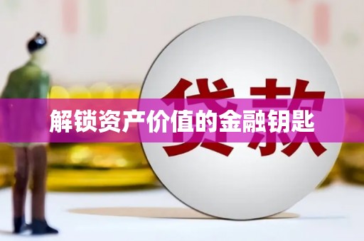阆中解锁资产价值的金融钥匙