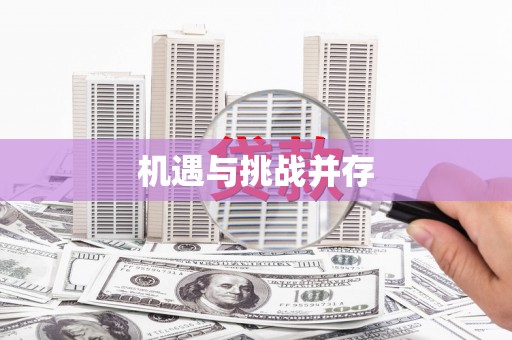 阆中机遇与挑战并存