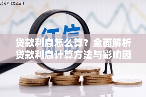 阆中贷款利息怎么算？全面解析贷款利息计算方法与影响因素