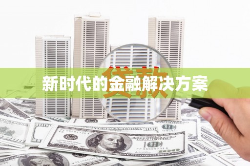 阆中新时代的金融解决方案