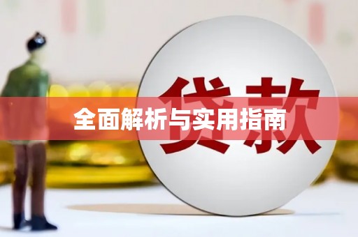 阆中全面解析与实用指南