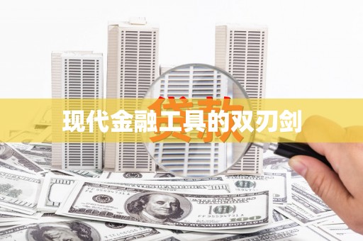 阆中现代金融工具的双刃剑