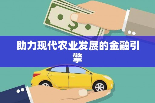 阆中助力现代农业发展的金融引擎