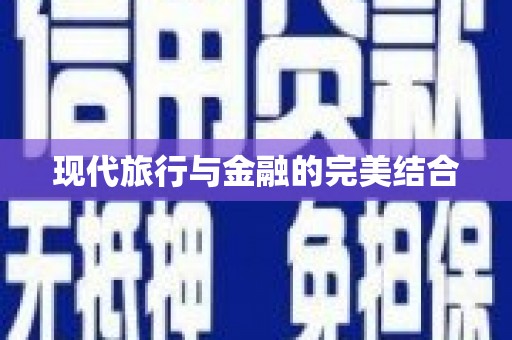 阆中现代旅行与金融的完美结合