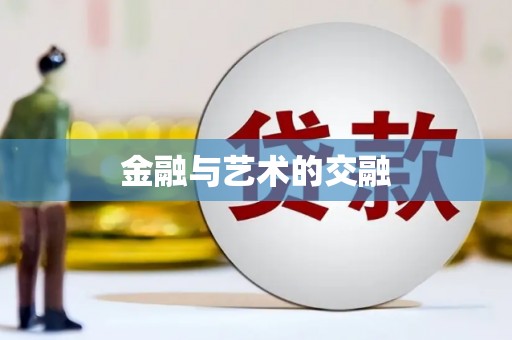 阆中金融与艺术的交融