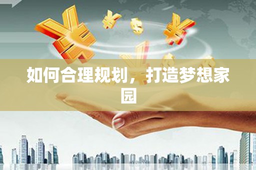 阆中如何合理规划，打造梦想家园