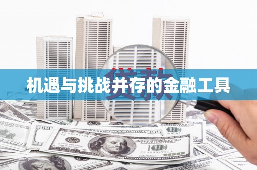 阆中机遇与挑战并存的金融工具