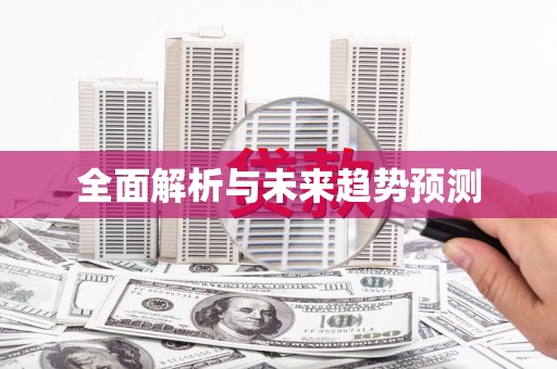 阆中全面解析与未来趋势预测