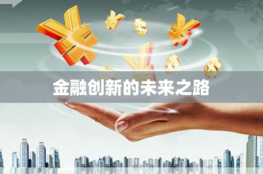 阆中金融创新的未来之路