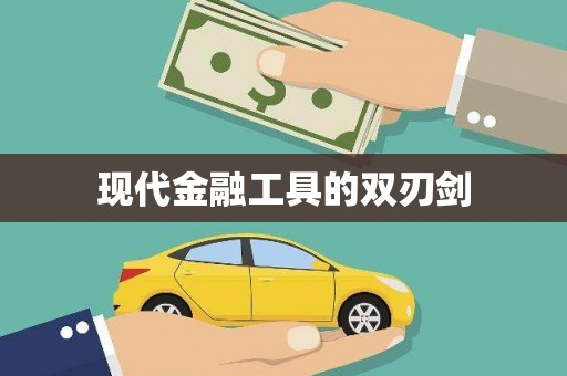 阆中现代金融工具的双刃剑