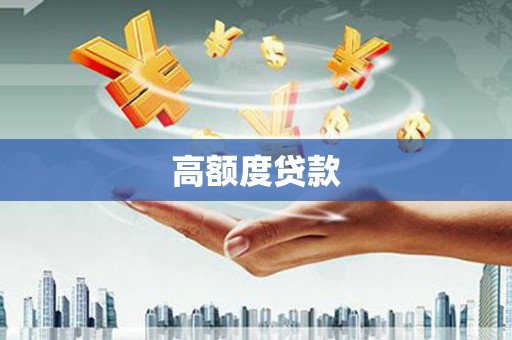 阆中高额度贷款