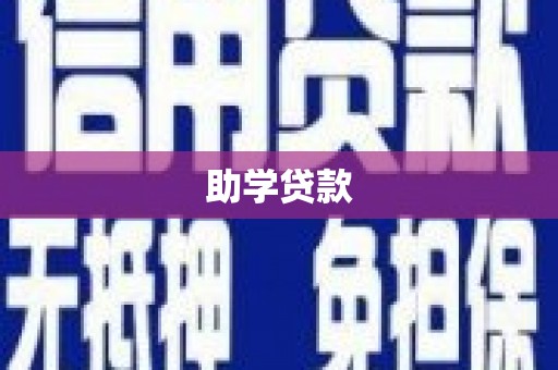 阆中助学贷款