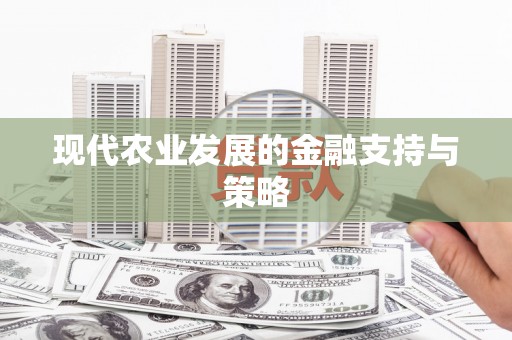 阆中现代农业发展的金融支持与策略