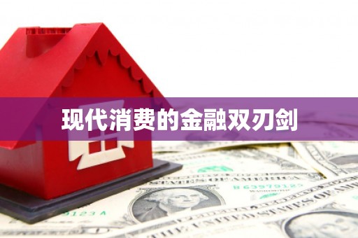 阆中现代消费的金融双刃剑
