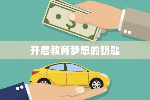 阆中开启教育梦想的钥匙