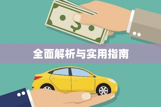 阆中全面解析与实用指南