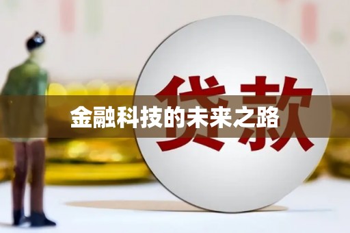 阆中金融科技的未来之路