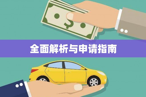 阆中全面解析与申请指南