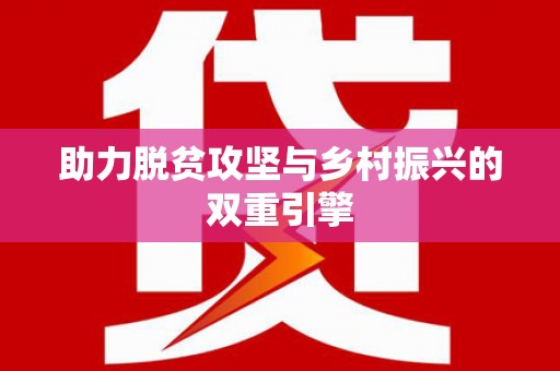 阆中助力脱贫攻坚与乡村振兴的双重引擎