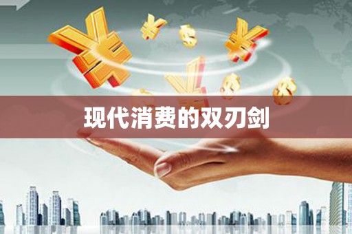 阆中现代消费的双刃剑