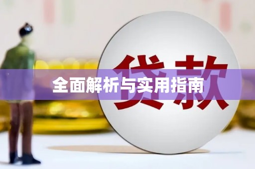 阆中全面解析与实用指南