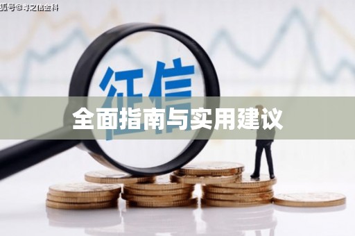 阆中全面指南与实用建议