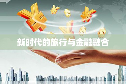 阆中新时代的旅行与金融融合