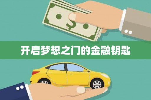 阆中开启梦想之门的金融钥匙