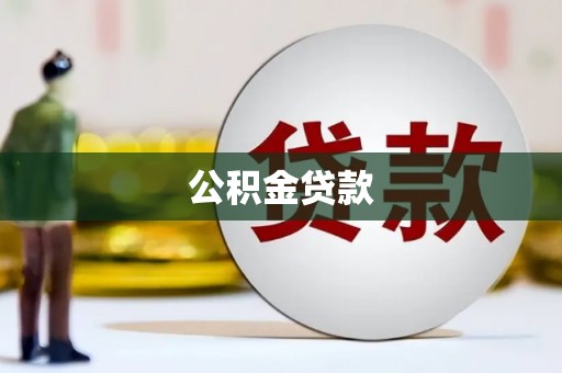 阆中公积金贷款