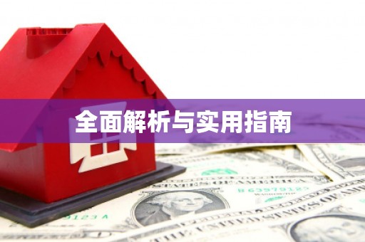 阆中全面解析与实用指南