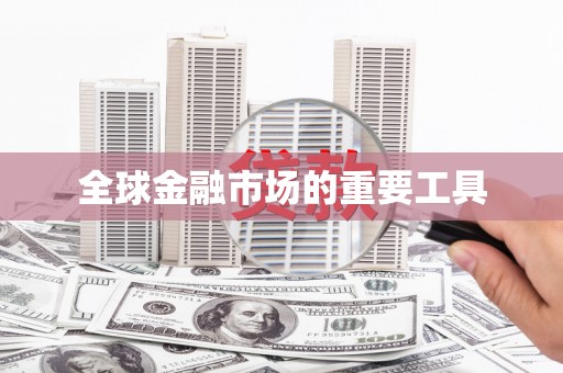 阆中全球金融市场的重要工具