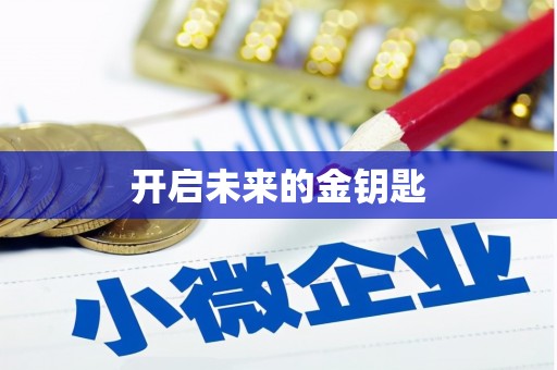 阆中开启未来的金钥匙