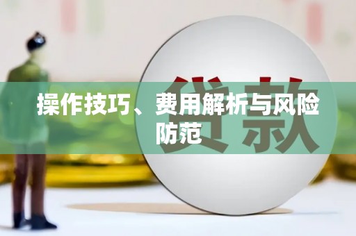阆中操作技巧、费用解析与风险防范