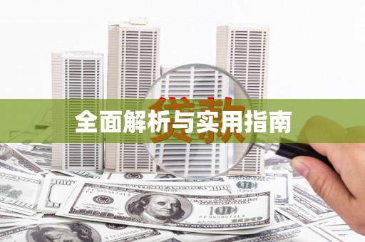 阆中全面解析与实用指南