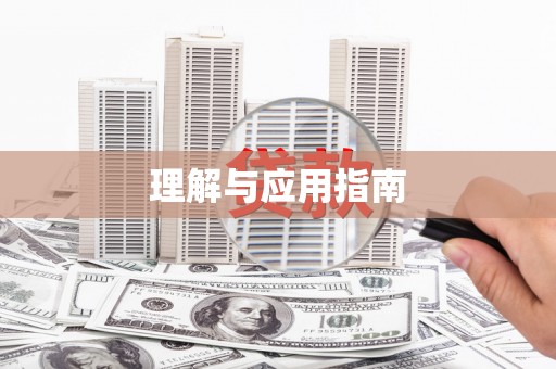 阆中理解与应用指南