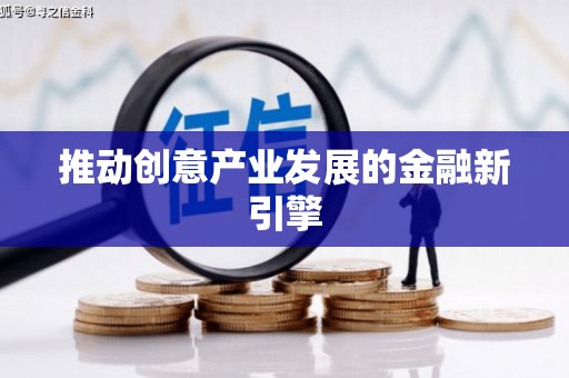 阆中推动创意产业发展的金融新引擎