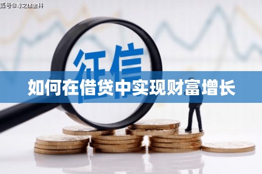阆中如何在借贷中实现财富增长