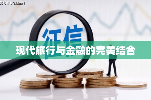 阆中现代旅行与金融的完美结合
