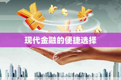 阆中现代金融的便捷选择