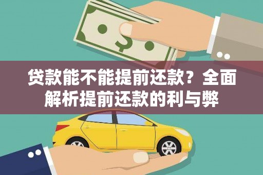 阆中贷款能不能提前还款？全面解析提前还款的利与弊
